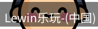 Lewin乐玩国际